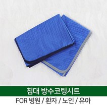 [더해피] 노인/유아/환자/간병 침대커버 방수코팅 시트