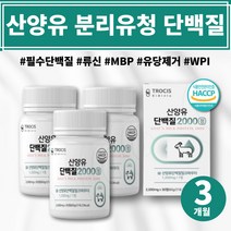 약 3개월 산양유 단백질 정 류신 MBP 유단백추출물 밀크파우더 네덜란드 동물성 분리 유청 아미노산 카제인 단백질 남자몸짱 산양 단백질 보충제 여자 남자 BCAA BACC 필수아미노산