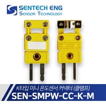 센테크이엔지 온도센서 커넥터 K타입 클램프 미니 열전대 써머커플 SMPW-CC-KM