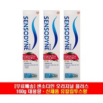 센소다인 오리지널 치약, 160g, 3개