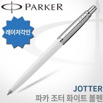 파카 조터 볼펜/레이저각인, 1개, 조터 화이트 볼펜 각인O
