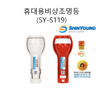 (신영) 휴대용 조명등 적색 레드