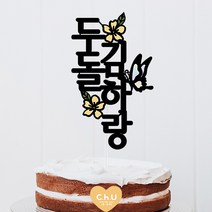 츄토퍼 나비꽃 전통첫돌상 전통백일상차림 등 기념일 케이크토퍼 심플케이크토퍼, 세로형, 1개, 두돌+이름입력