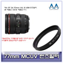 캐논 EF 24-70mm f/4L IS USM 렌즈필터 77mm MCUV