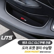 벤츠 GLC GLC쿠페 전용 도어포켓 정리 수납함 셋트, 쿠팡 GLC전용_프론트좌우
