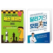 유니오니아시아 체스 챔피언 + 달리기의 모든 것, [단일상품]