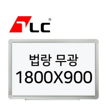 [보드뱅크]법랑화이트/무광23 180x90 알루미늄프레임(고급)