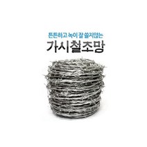 가시 철조망/ 울타리 넝쿨 담장펜스 휀스 방범100m