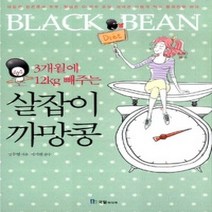 [개똥이네][중고-최상] 살잡이 까망콩