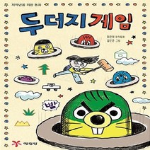 예림당 새책-스테이책터 [두더지 게임] -저학년을 위한 동화-예림당-최은영 지음 김민준 그림-국내창작동화-20180630 출간, 두더지 게임