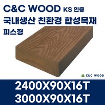 씨앤씨우드 국내생산 친환경 합성목재 데크3 피스형 90X16T 야외 테라스 바닥재 데크시공자재 조경, 2400X90X16T