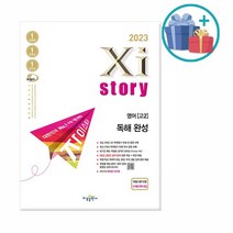 2023년 Xistory 자이스토리 영어 독해 완성 /수경출판, 없음