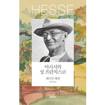 아시시의 성 프란치스코, 열림원