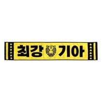 기아 타이거즈 응원 타월, 1개
