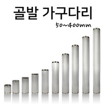 인라이프 주름발통 가구다리 골발 가구발 골다리 테이블 쇼파다리 (50~400mm), 실버 x 80mm