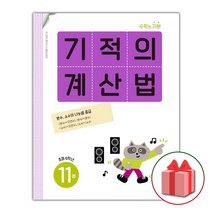 사은품+ 기적의 계산법 11 : 초등학교 6학년