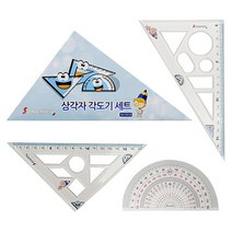 [희망상점] 삼각자 각도기 세트 직각자 제도자 모형자 수학 학습준비물 SH-S010