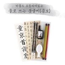 어린이 방과후 수업 교구 물로 쓰는 서예 붓글씨 준비물 물붓 공예