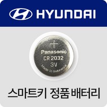 현대자동차키 스마트키 정품 HYUNDAI 배터리 파나소닉 리튬 무수은 건전지 약, (3개)
