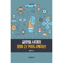글로벌 시대의 문화 간 커뮤니케이션:의사소통능력향상을위한, 한국문화사, 문영인 저