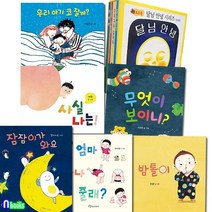 한림출판사/1-3세 유아 보드북 그림책 10권 세트(전10권)/달님안녕보드북4권.잠잠이가와요.사실나는.밤톨이.엄마하나줄래.우리아기코잘까.무엇이보이니