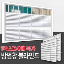 방범창 블라인드 (1박스_24개입 특가) / 아파트 복도 베란다 창문 가리개 가림막 통풍 루버 햇빛시선차단 사생활보호, 01_방범창블라인드(24개입 특가) 화이트