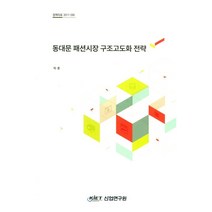 동대문 패션시장 구조고도화 전략, 산업연구원, NSB9788959929955