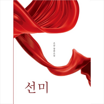 선미 + 미니수첩 제공, 조삼
