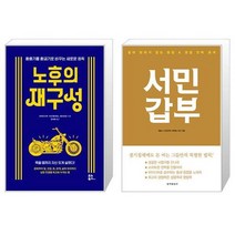 노후의 재구성 + 서민갑부 : 절대 망하지 않는 창업 영업 전략 (마스크제공)