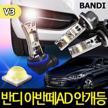 반디LED V3 안개등 캔슬러내장 고급형 아반떼AD, 9006 (2개1세트)