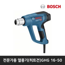 보쉬 열풍기(히트건) GHG 16-50