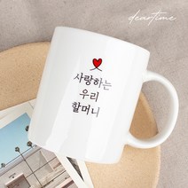 [디어타임] 주문제작 디어마이 머그 (어버이날 스승의날 선물), 내부핑크컵(할머니)