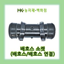배호스소켓 2인치 50mm | 천막호스소켓 2인치 50mm | 분수자재 | 점적자재 | HK농자재백화점