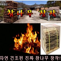 무배 참나무 10kg 20kg 국내산 신양 마른 캠핑용 바비큐 펜션 땔감 캠프파이어 차크닉 차박 불멍 불쏘시개, 국내산 참나무 장작 20kg(+12000)