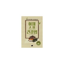 야채스프 건강법 : 자연의 치유를 체험한 기적의 야채스프, 브라운힐, 다페이 시가즈 (지은이), 임종삼 (옮긴이)