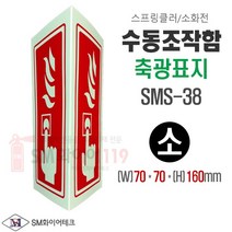 수동조작함 축광표지 삼각기둥형 (소)70x160mm 스프링클러 소화전 화재발신기 위치표지 벽부착형 SMS-38S