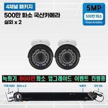 고화질 500만화소 4채널/8채널 국산 cctv 자가설치 실내/실외/녹화기 800만화소 무료 업그레이드 4채널/8채널, 500만화소 1TB 4채널 실외 2대