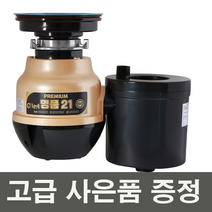 [사은품증정] 23년 신상품 고급형 황금맷돌 명품21 프리미엄 음식물처리기 (무료설치)