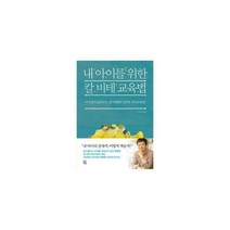 [밀크북] 차이정원 - 이지성의 내 아이를 위한 교육법 세트 (전2권) : 칼 비테 교육법 + 인문학 교육법