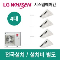LG시스템에어컨 4대 | 휘센 아파트 46평 단독주택 목조주택 인테리어 리모델링 설치비용