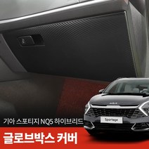 스코코 기아 스포티지 NQ5 하이브리드 카본 글로브박스, 단품