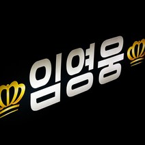 폼나는세상 LED응원피켓 재롱잔치 응원도구 별봉 사각피켓 심플유치원 어린이집 응원 미스터트롯 임영웅, 03-LED피켓(소)/led색상백색