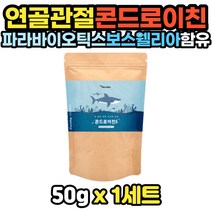 파라바이오틱스 어골칼슘 함유 미국산 콘드로이친가루 상어머리 상어지느러미 콘드리친 관절콘드로이친 콘드로친 콘드로이진 허리관절 관절 연골 손목 손가락 건강식품 무릅연골 콘드로이틴 어깨