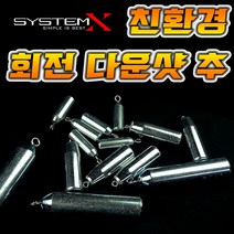 친환경 회전 다운샷 선상 광어 우럭 참돔 다운샷봉돌