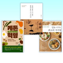 (건강 식단) 암을 이기는 최고의 식사법 + 입에 좋은 거 말고 몸에 좋은 거 먹어라 + 케톤 혁명 (전3권)