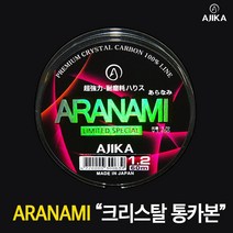 아지카 아라나미 리미티드 에디션 오리지널 통카본 목줄 60m 감성돔목줄 벵에돔목줄 참돔목줄 쇼크리더 경기용 토너먼트 내림원줄 내림목줄, 1.0호