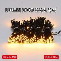 크리스마스 led트리전구 300구 DC24V 방수형 실외 공사가능 led전구, 300구 검정선 황색(전원장치 미포함)