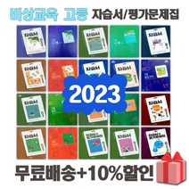2023년 비상교육 미래엔 천재교육 동아 좋은책신사고 고등학교 자습서 평가문제집 국어 문학 독서 영어 수학 통합 사회 과학 한국사 기술, 동아출판고등물리학1자습서(송진웅/고23용)