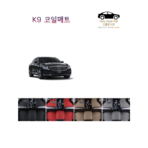 참좋은매트 K9 코일매트, 1+2열+트렁크, 더K9(18~21년)_4륜, 브라운