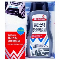 불스원 광택 플라스틱 300ml 복원제, 상세페이지 참조